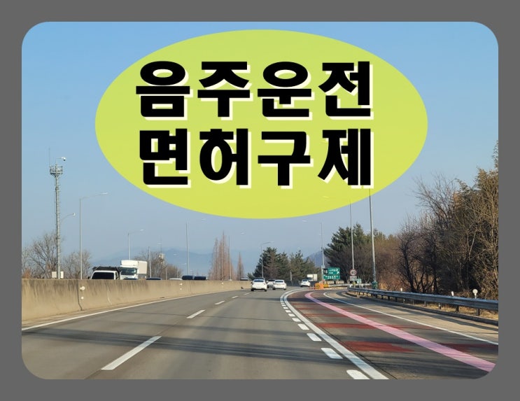  전주 음주운전면허취소 구제 지금 서둘러야
