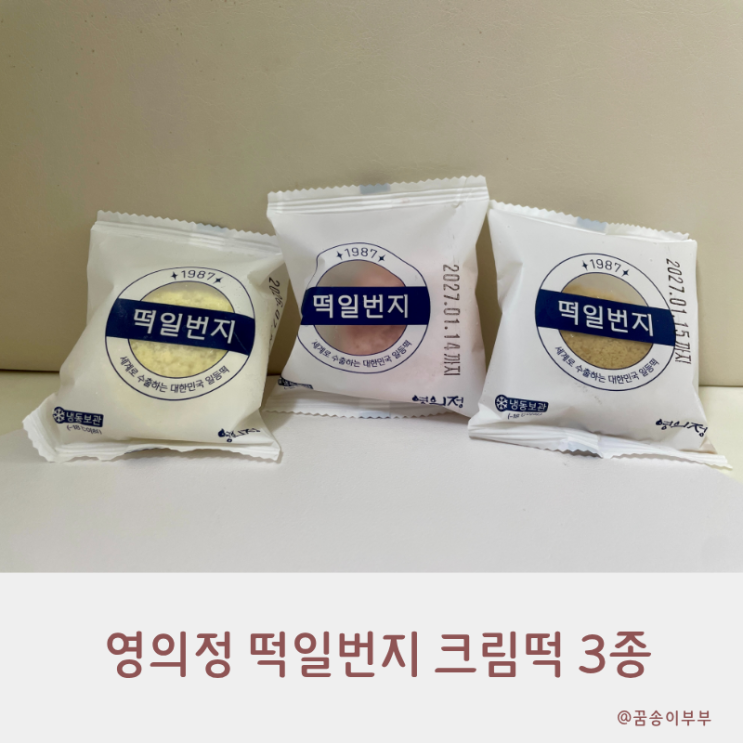  부천 떡맛집 영의정 떡일번지 크림떡 3종 후기 홈카페 디저트