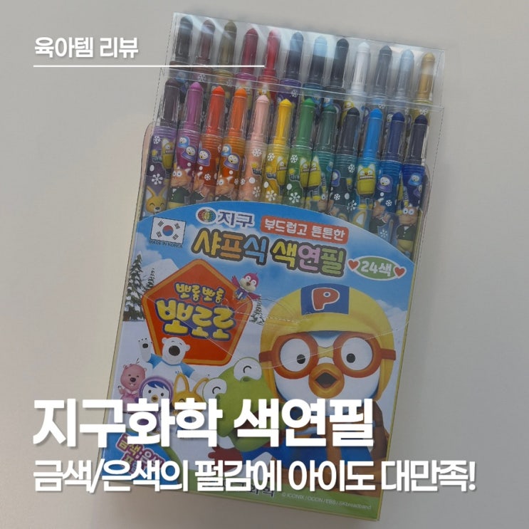  지구화학 색연필 뽀로로 24색, 유치원 준비물로도 좋아요