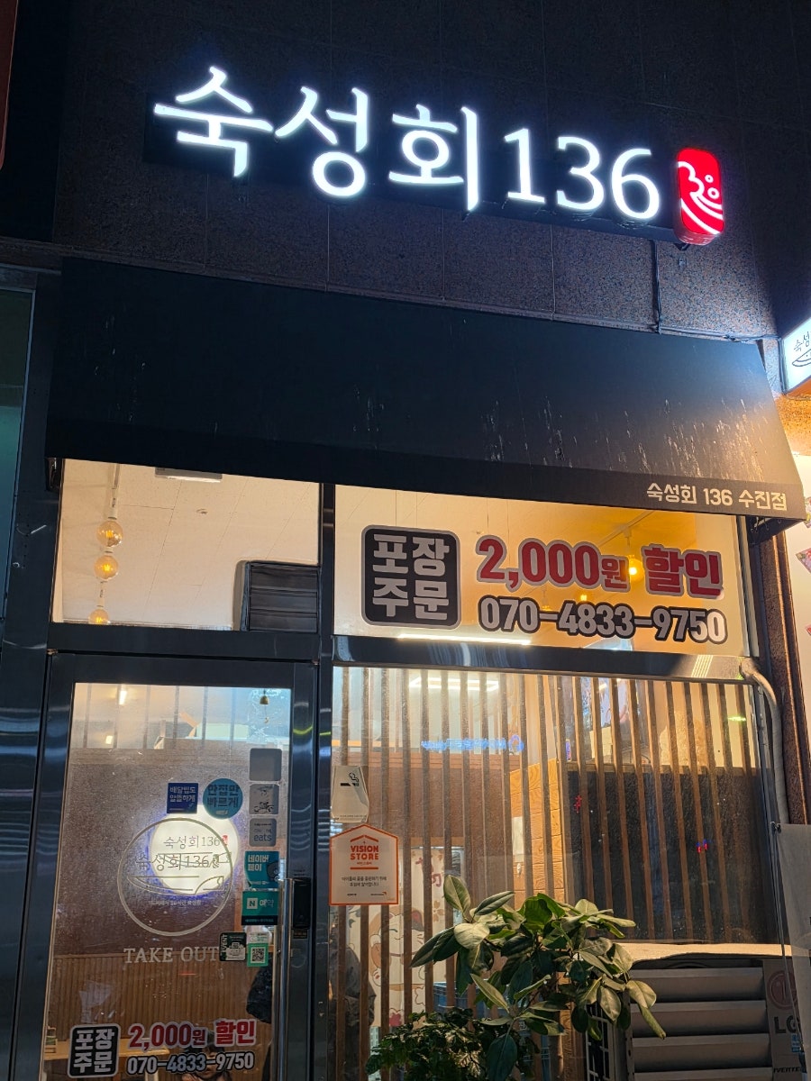 숙성회136 성남점 사진 2