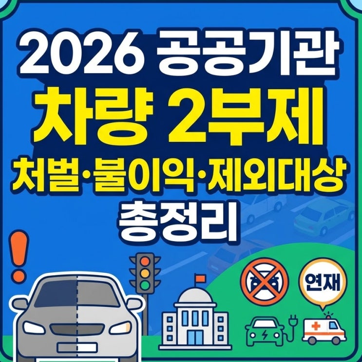  2026 공공기관 차량 2부제 처벌·불이익·제외대상 총정리