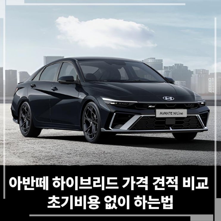  아반떼 하이브리드 장기렌트 리스 가격 견적 비교 초기비용없이 하는법
