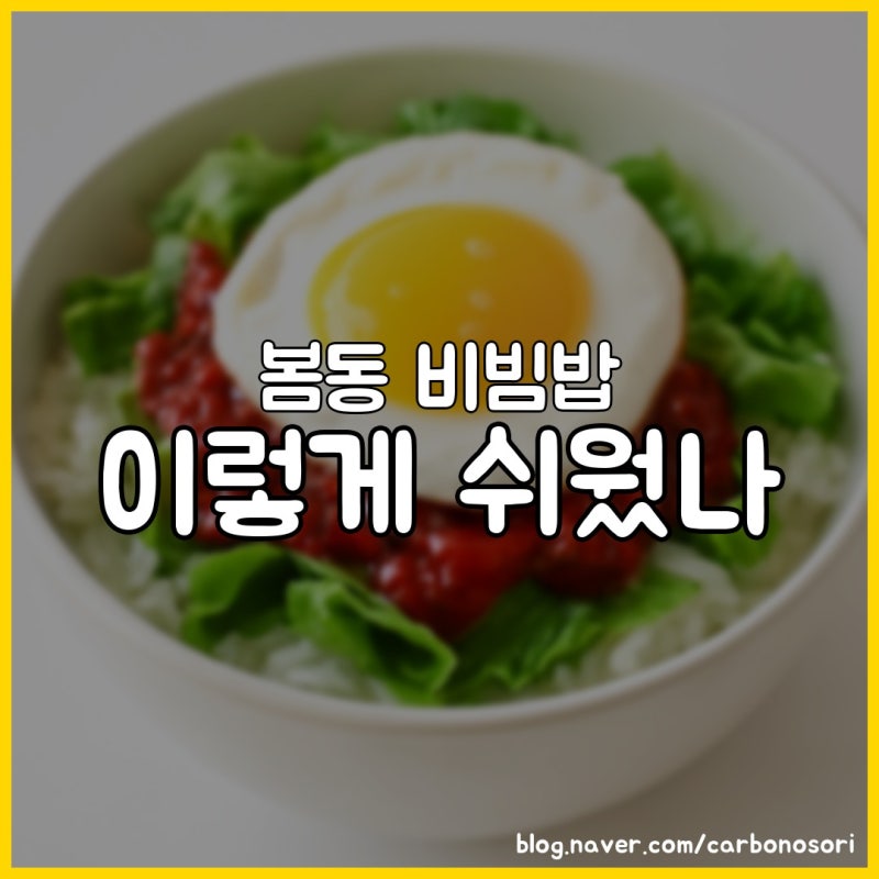봄동비빔밥, 고추장 넣으면 안 되는 이유가 있었습니다