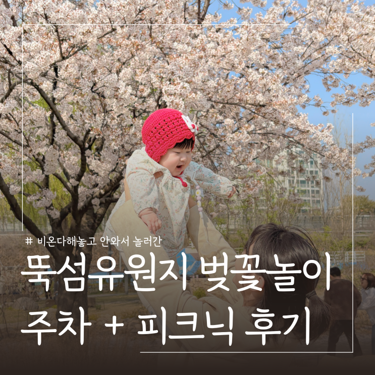  아기랑 봄나들이 뚝섬유원지 한강공원 주차, 벚꽃 포토존(4/4 기준)