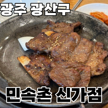  광주 광산구 신가동 갈비 맛집 ‘민속촌’