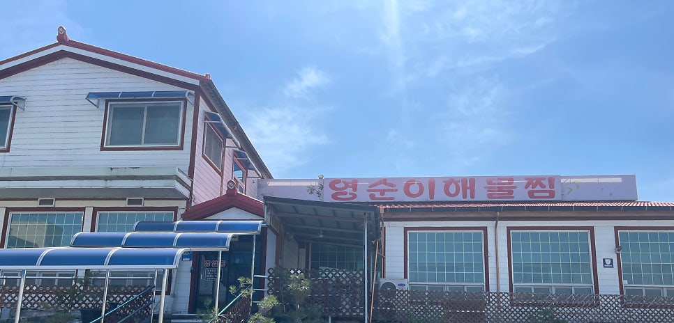 영순이해물찜 사진 2