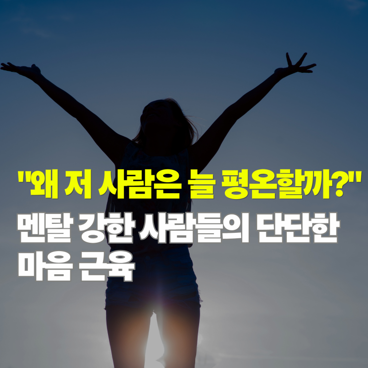  멘탈 강한 사람 특징 5가지, 위기 상황에서 절대 '이 행동' 안 한다?