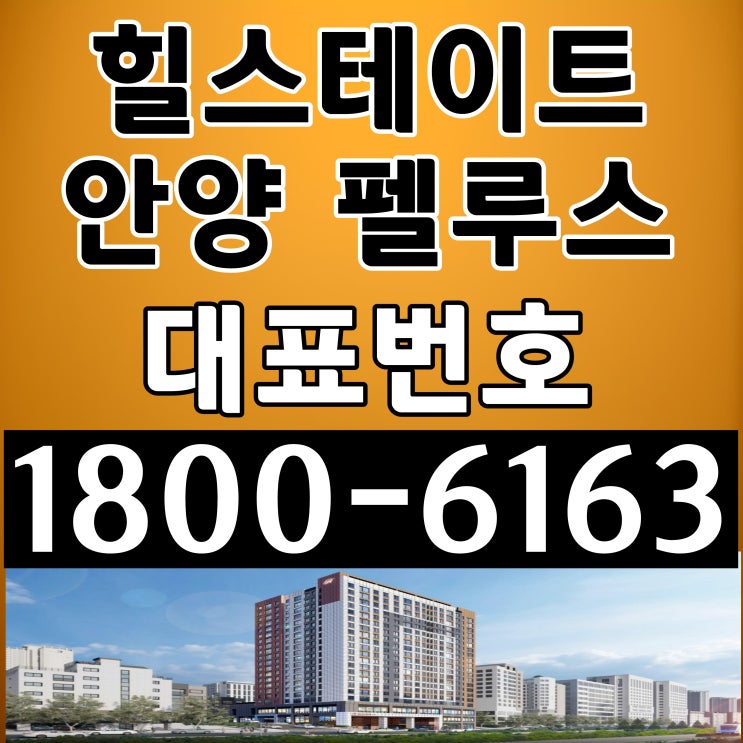  1호선 안양역 명학역 힐스테이트 안양 펠루스 아파트 아파텔 분양가 모델하우스 위치
