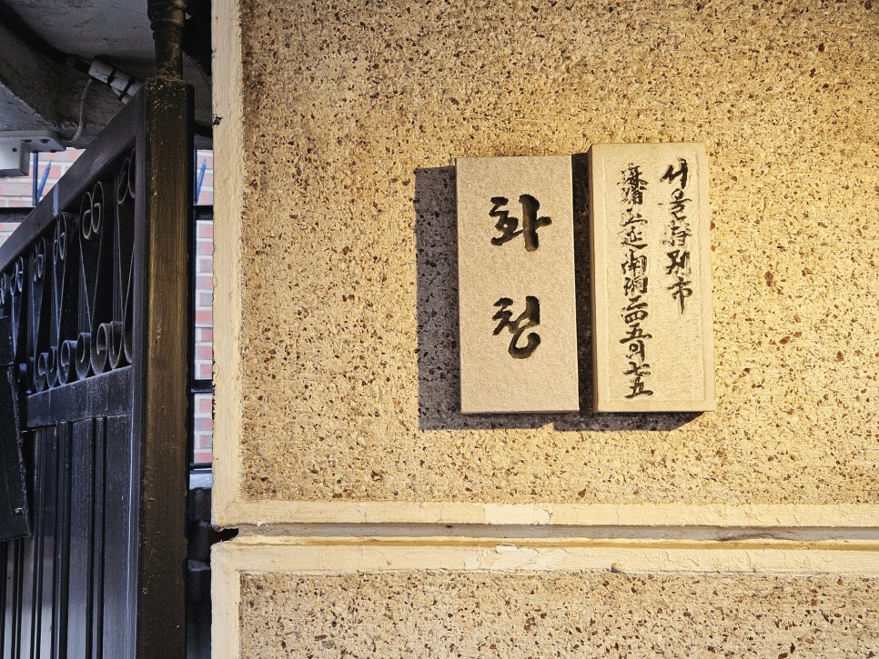 화청 연남동본점 사진 6