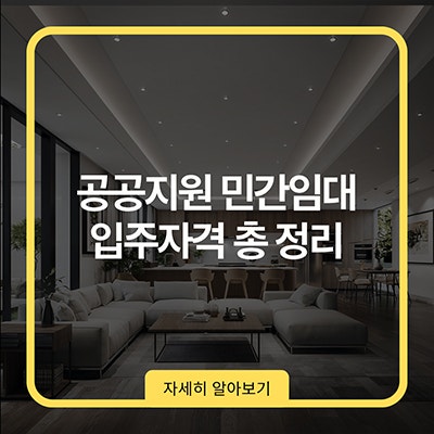  공공지원 민간임대 입주자격 총 정리