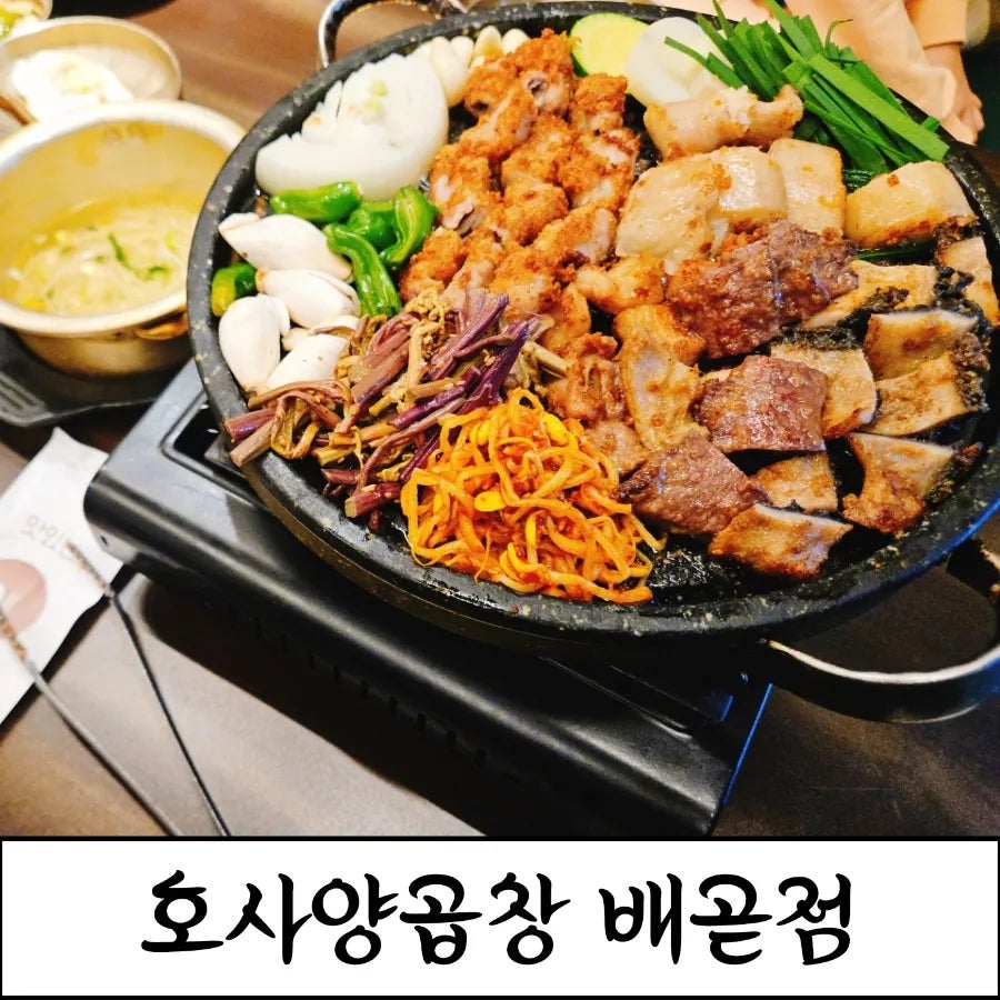 호사 양곱창 배곧점 사진 1