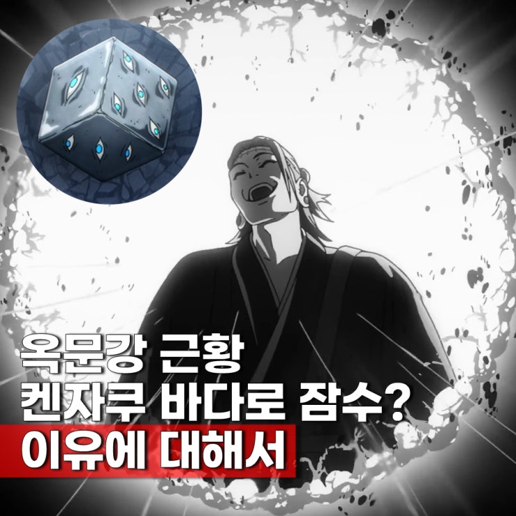  주술회전 3기 사멸회유 켄자쿠 고죠 옥문강 잠수 기압 분석