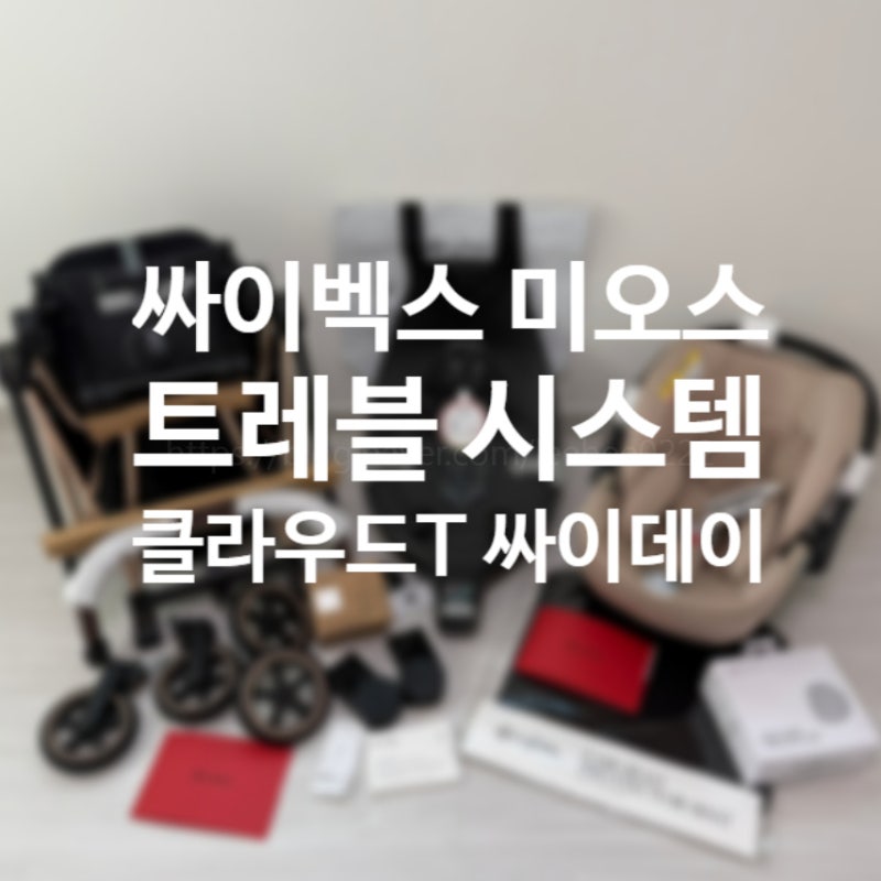 [싸이벡스 트래블 시스템 내돈내산] 싸이벡스 절충형 유모차 미오스 3.0 클라우드 T 베이스 T ....