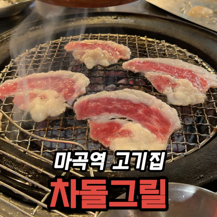  마곡역 고기집 차돌그릴 후기 | 숙성 차돌박이·관자 조합 맛집 솔직 리뷰
