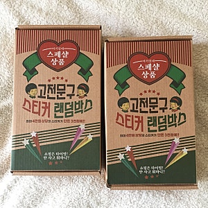 고전문구 스티커 랜덤박스 구매 후기 (찐 고전문구를 원한다면 비추! 난 만족☆, 고전문구, ....
