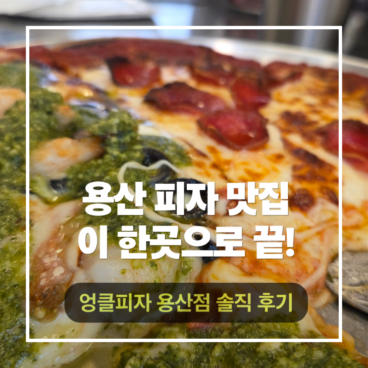  용산 피자 맛집 데이트 코스로 좋은 반반피자에 피맥까지 엉클피자