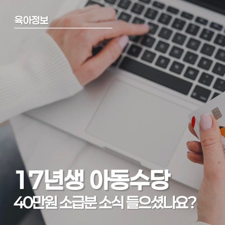  17년생 아동수당 40만원 소급 진실! 지급일과 신청방법 총정리