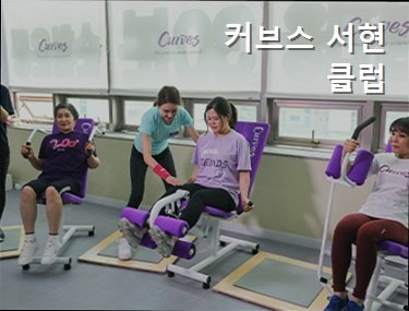 커브스 서현클럽 사진 3
