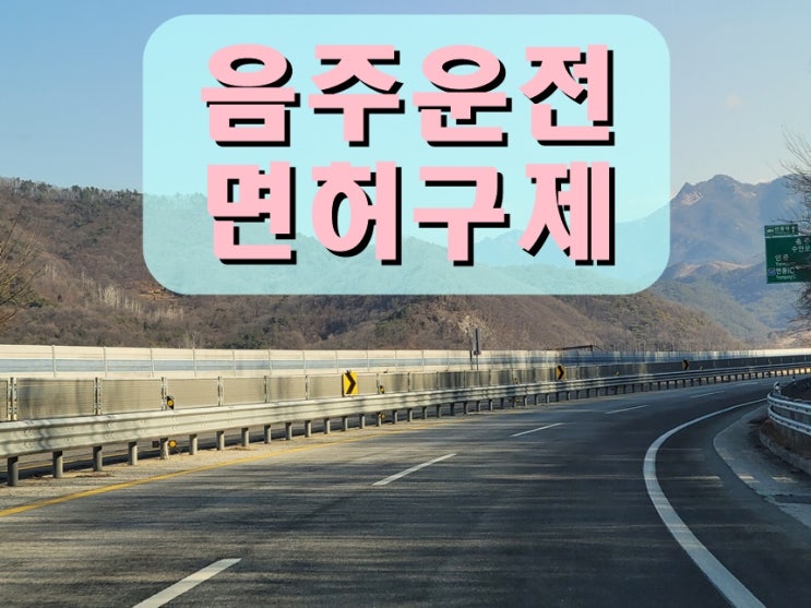  천안 음주운전면허취소 구제 조력이 필요한 이유