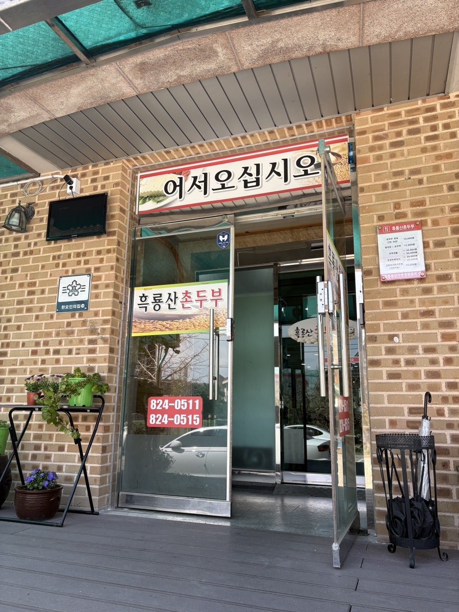 흑룡산촌두부 사진 3