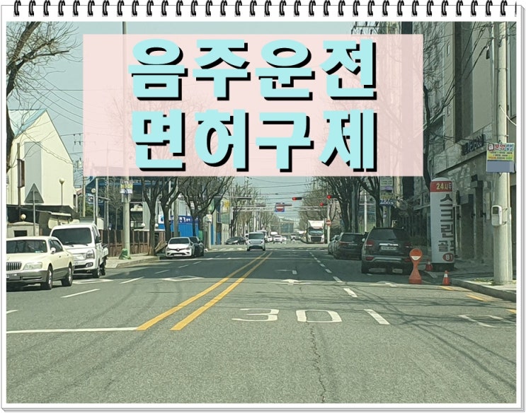  남양주 음주운전면허취소 생계형 구제