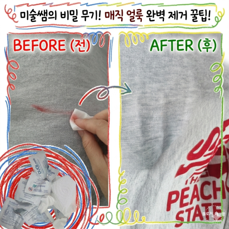 옷에 묻은 유성매직 지우기, 미술쌤 워킹맘의 '이것' 안 깔면 대참사 납니다! (알코올스왑+다....