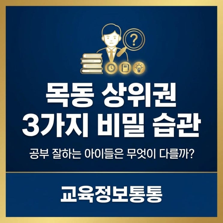  목동의공부잘하는아이, 상위권 1%의 3가지 비밀 습관 (초중등 학부모 필독)