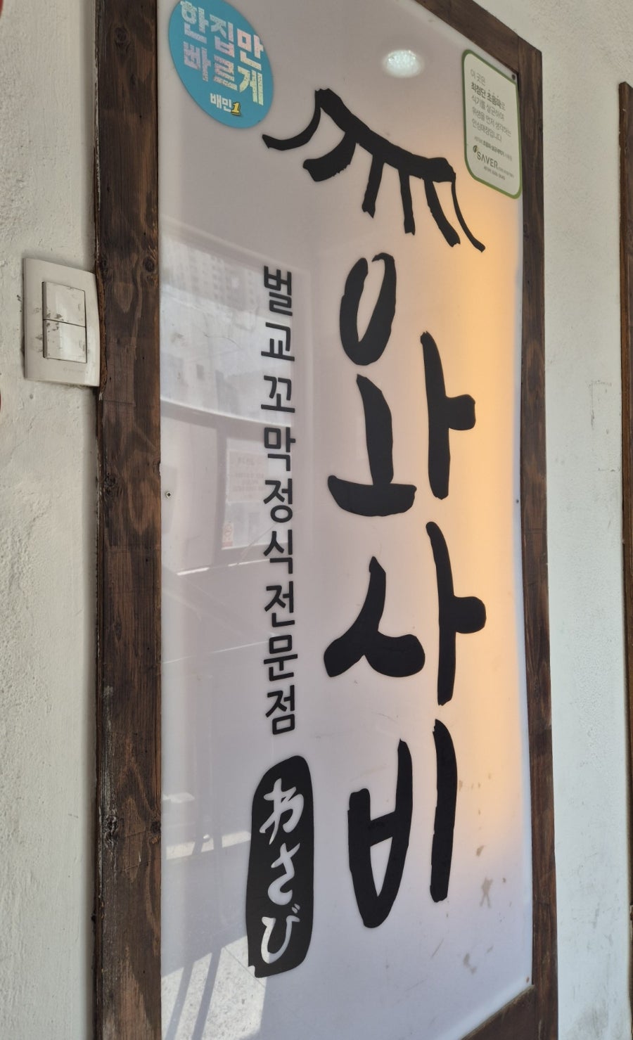 와사비꼬막정식 사진 4