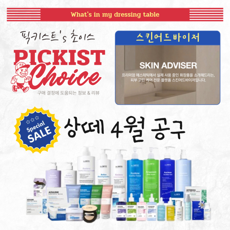  [광고] 닥터상떼 전제품 4월 공구 ’스킨드어바이저‘ 최대 정가 대비 40% 이상 할인 (4월 6일 ~ 8일 까지)