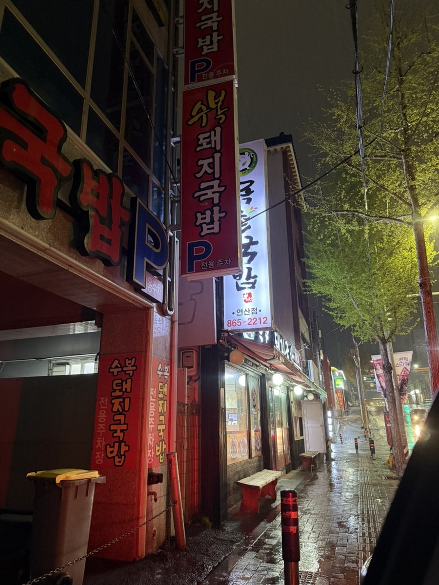 목촌돼지국밥 연산점 사진 2