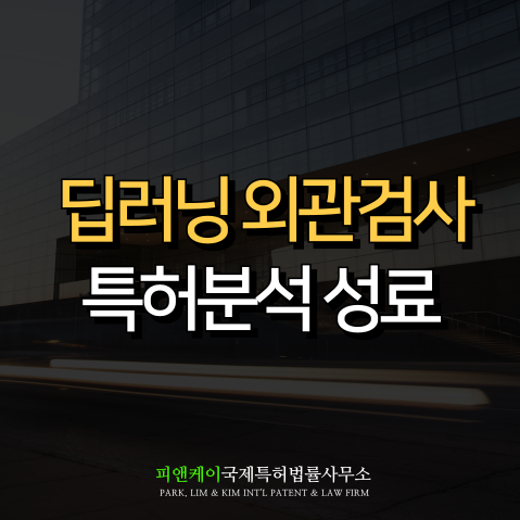  딥러닝 기술 활용 외관검사 시스템 개발 과제 특허분석사업 성료