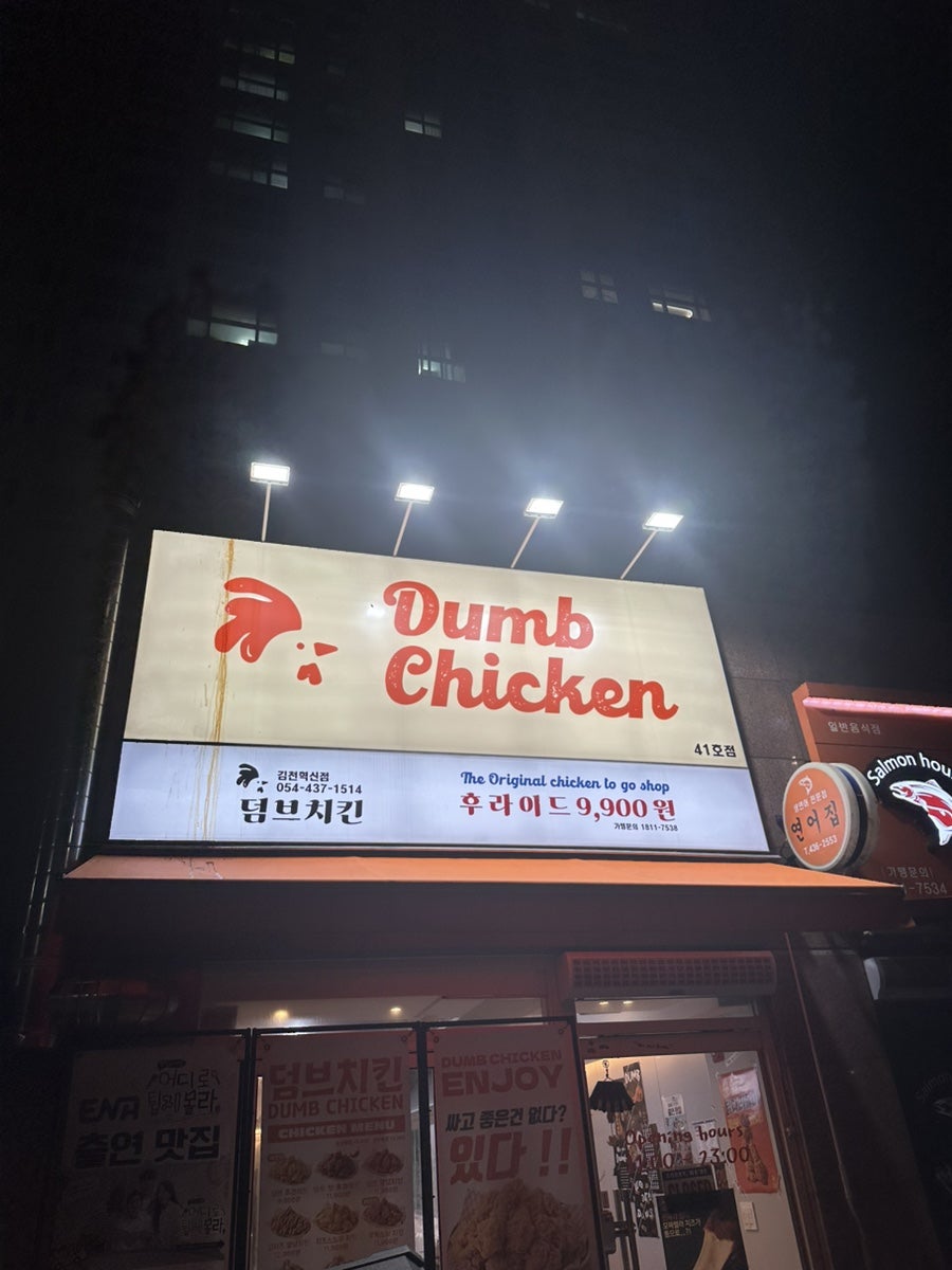 덤브치킨 김천부곡점 사진 1