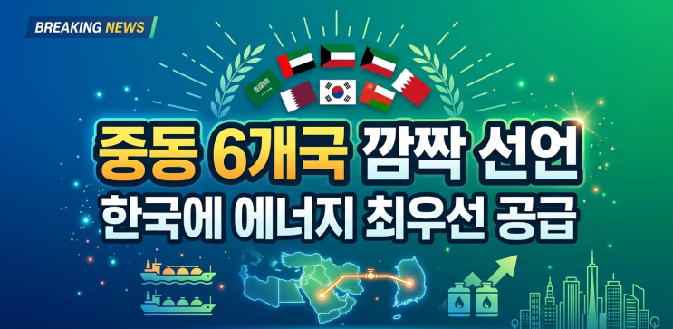  중동 원유 끊기면 한국 경제 큰일... 중동 6개국이 한국에 원유를 먼저 주겠다는 이유
