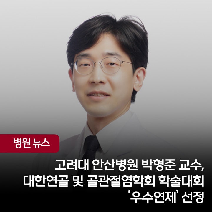 고려대 안산병원 박형준 교수, 대한연골 및 골관절염학회 학술대회 ‘우수연제’ 선정