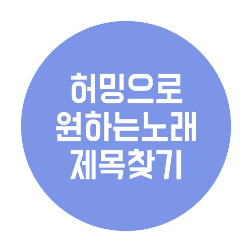  유튜브 허밍으로 노래 찾기 가능할까? 직접 써보니 된다