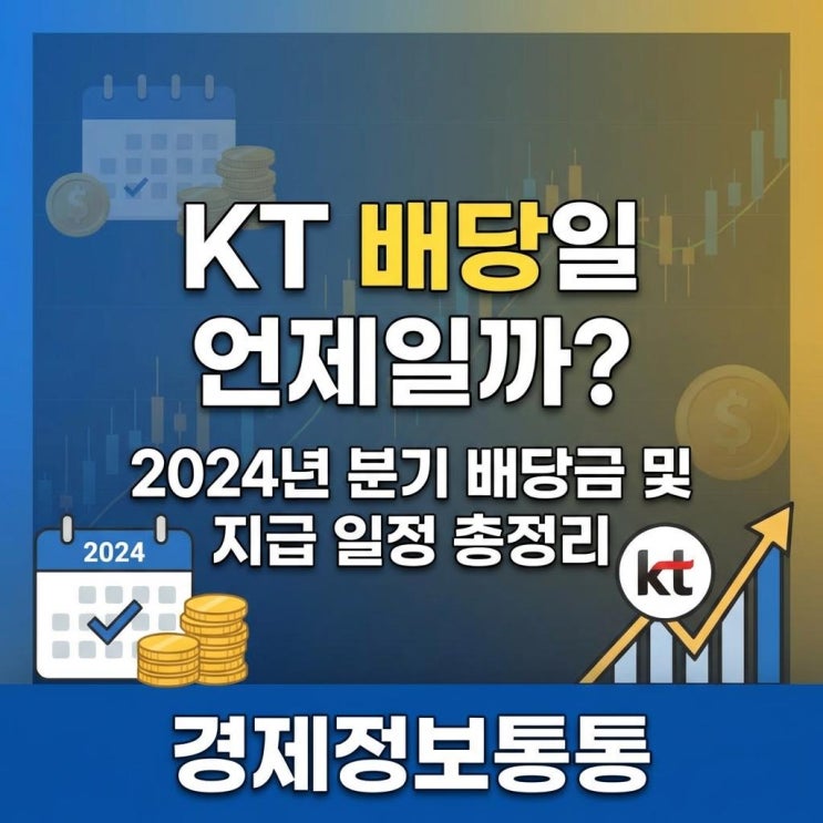  KT배당일 언제일까? 2024년 분기 배당금 및 지급 일정 총정리