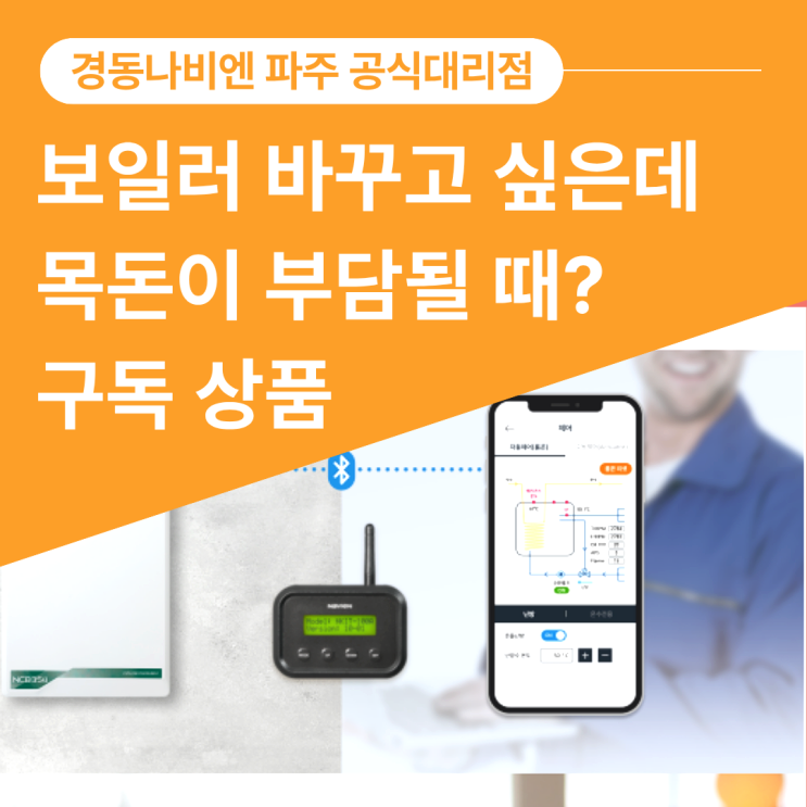  파주 경동나비엔 구독, 보일러 교체 목돈 없이 시작하는 방법