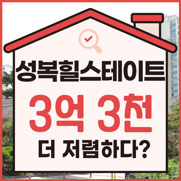 성복힐스테이트1차, 경매로 6억 대?