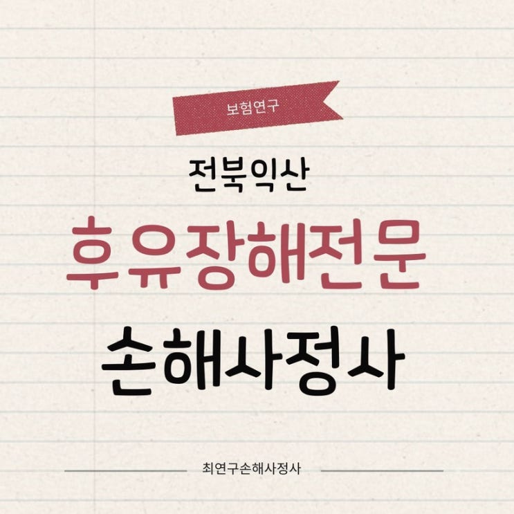  익산 손해사정사 손목골절 후유장해 손해사정 사례