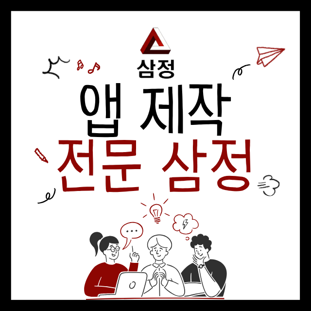  맞춤형앱개발 출시 이후에도 이어지는 관계