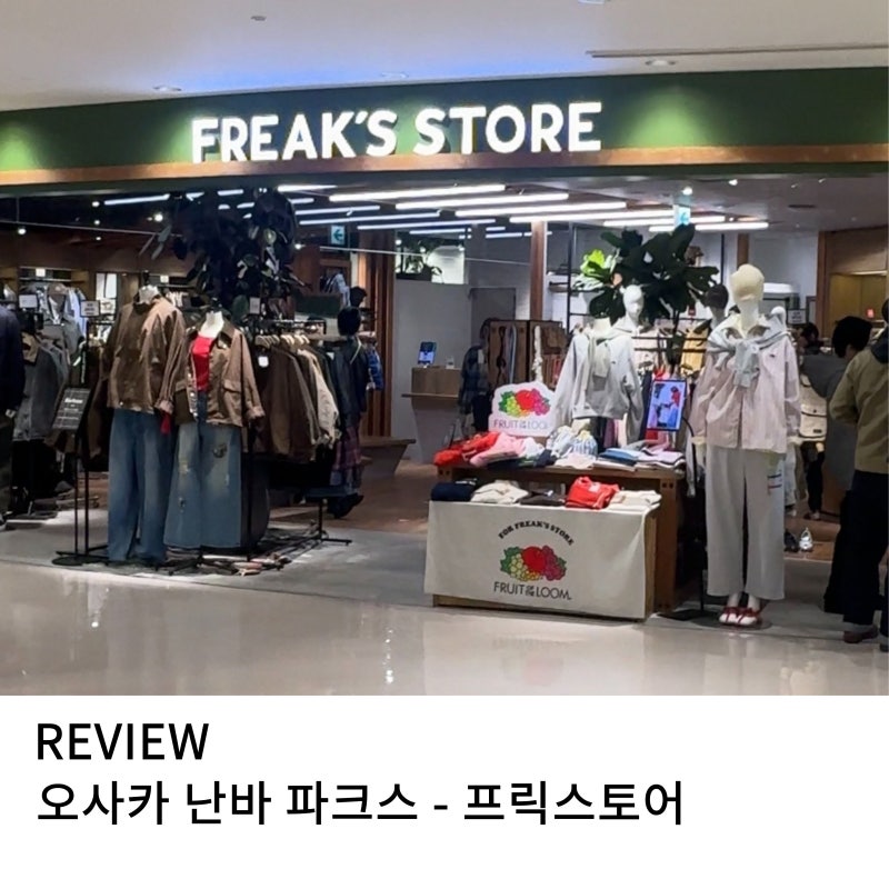 오사카 쇼핑 추천 템 난바 파크스 프릭 스토어 개파카 M-65,마키즈 오션앤그라운드 백팩 구매....