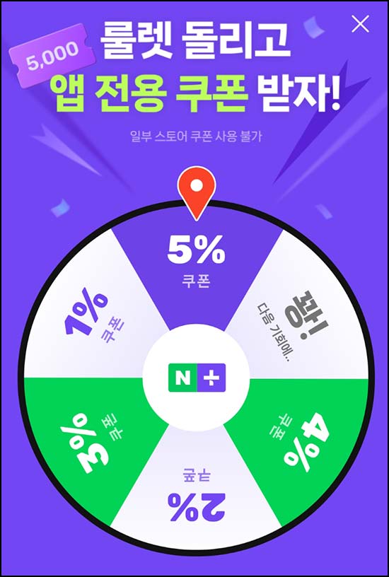  네이버플러스 스토어 룰렛이벤트(랜덤 할인쿠폰 ~5%)즉당