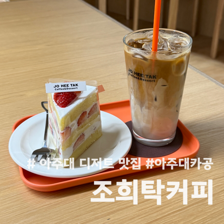  [수원/우만동] 아주대 디저트 맛집 조희탁커피 버터떡 카페