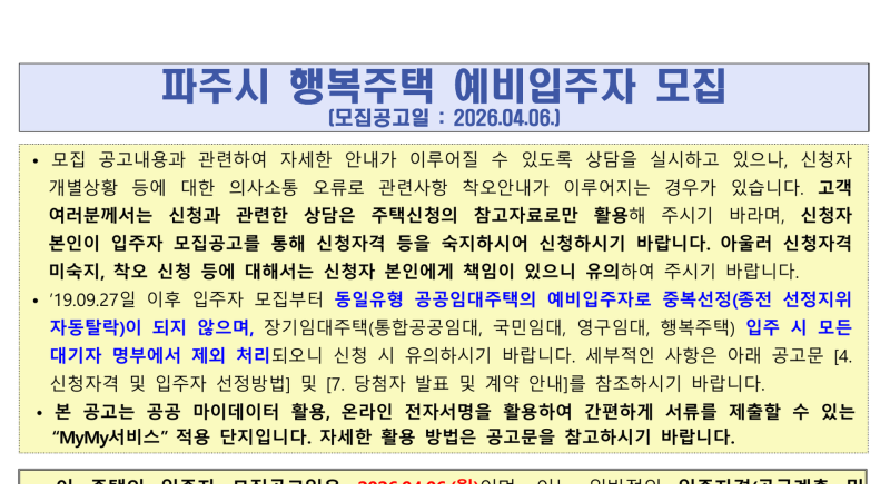 파주시 행복주택 예비입주자 모집공고 입주자격 소득기준 임대료 보증금 신청방법 총정리