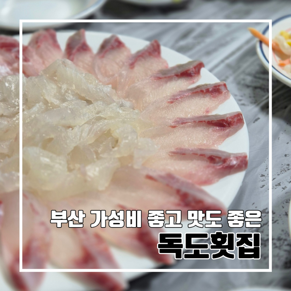 독도횟집 사진 1