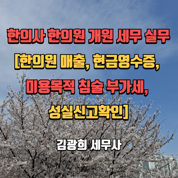  한의사 한의원 개원 세무 실무[한의원 매출, 현금영수증, 미용목적 침술 부가세, 성실신고확인]