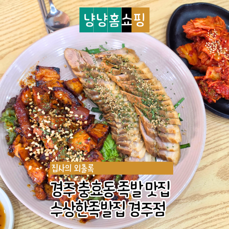  경주 충효동 족발 맛집 수상한족발집 경주점 가족외식으로 좋은 쫀득 족발 후기