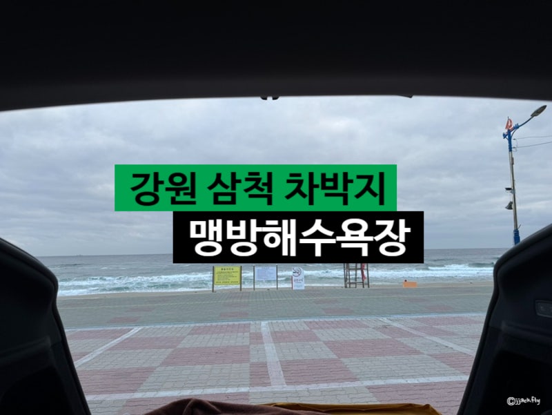 강원도 삼척 차박지 추천 + '맹방해수욕장' + 바다뷰 차박지 + 노지 캠핑 스텔스 차박