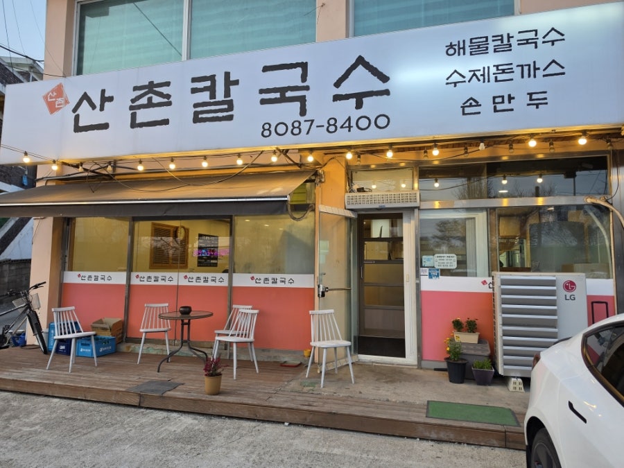 산촌칼국수 사진 1