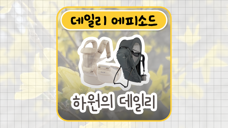 아기랑 봄 나들이시 챙겨야 할 외출용품(feat 포브 볼레프로, 포브 프리아핏 에어)